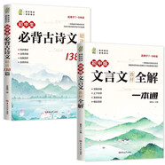 初中版文言文教材全解一本通+初中生必背古詩文精講138篇（全2冊(cè)）7-9年級(jí)適用