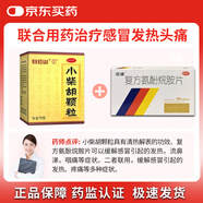 【感冒久病不愈聯(lián)合用藥】白云山小柴胡顆粒10克*10袋+感康復(fù)方氨酚烷胺片18片 解表散熱 疏肝和胃  感冒流感 發(fā)熱頭痛 鼻塞咽干咽痛 感冒藥 感康 新冠指南用藥