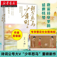 新華正版 少年怒馬作品 鮮衣怒馬少年時(shí) 唐宋詩人的詩酒江湖 唐宋詩章里的盛世殘夢(mèng) 唐詩宋詞鑒賞 一字一句讀紅樓 全維度解讀《紅樓夢(mèng)》簡(jiǎn)明版 博集 湖北新華書店旗艦店 唐宋詩章里的盛世殘夢(mèng)