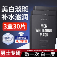梵貞男士美白淡斑面膜補(bǔ)水滋潤提亮膚色熬夜男士專用改善肌膚美白提亮 3盒實(shí)惠裝共30片