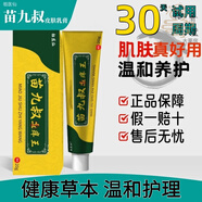 祖醫(yī)仙苗九叔止癢王草本溫和清膚外用涂抹中老年男女 植物萃取 防偽可查 20g/支【一支裝】