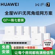 華為全屋wifi7套裝Q7凌霄子母路由器網(wǎng)線版分布式AC+AP面板星閃網(wǎng)關千兆穿墻王信號增強器q6升級版 華為Q7網(wǎng)線版一母7子套裝【免費上門安裝】 星閃網(wǎng)關+3600M+咨詢享優(yōu)惠