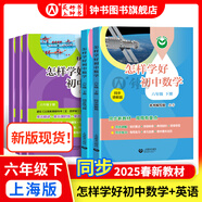 初中英語家默本+怎樣學好初中英語六年級上下冊 上海版 初中英語+數學精練與拓展六年級上 上海版 牛津上海英語家默本6年級上下冊 配套上海牛津版英語教材 上海教育出版社 【新版現貨】六年級下-怎樣學好初