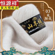 恒源祥羊絨線手編中粗100%純山羊絨毛衣圍巾手工編織diy毛線團(tuán) 03米加花[100%純山羊絨] 3兩裝(可織兒童圍巾)+毛衣針