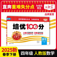 2025春王朝霞培優(yōu)100分四年級數學下冊人教版 小學同步試卷AB卷小學單元測試專項期中期末考試卷重難點培優(yōu)測試卷 名師教你期末沖刺100分卷 王朝霞