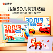 【時(shí)光學(xué)】?jī)和?D幾何拼貼畫萌趣動(dòng)物炫酷機(jī)車共2套幼兒園手工創(chuàng)意益智貼紙男孩女孩專注力提升