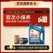 殼牌（Shell）保養(yǎng)年卡雙次 含機(jī)油機(jī)濾工時(shí)藍(lán)殼5W-20 SP 4L
