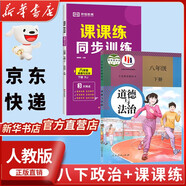 【新華書店正版】2025新版人教版初中八年級下冊道德與法治課本教材教科書 人教版初二下冊政治人民教育出版8八年級下冊社思想品德道德與法制教材教科書 八年級下冊政治課本+課課練