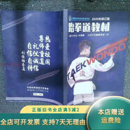 【正版舊書】跆拳道教材2020年修訂版 利俊跆拳道教學(xué)部