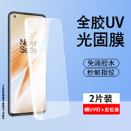 JOOCIY【當天發(fā)貨】適用一加8/8Pro高清UV光固手機膜軟膜防刮防摔貼膜菲林膜全屏覆蓋保護膜手機貼膜 【超清UV光固膜】贈神器+燈-2片裝 一加8