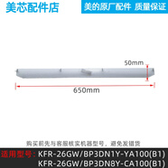 適用美的空調(diào)1-2匹掛機(jī)內(nèi)外導(dǎo)風(fēng)板擺風(fēng)葉 制冷王省電星舒適星酷金極酷 制冷王KFR-26GW/BP3DN1Y-YA100 下單請(qǐng)聯(lián)系客服核對(duì)后發(fā)貨