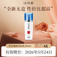 片仔癀（PIEN TZE HUANG）臨期護(hù)膚品禮盒套裝保濕面霜洗面奶乳液面膜精華液爽膚水小樣國(guó)貨 【全新無(wú)盒】靈芝淡紋乳100ml