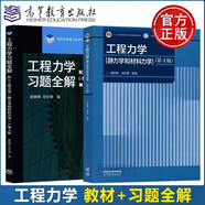 清華大學(xué) 工程力學(xué) 靜力學(xué)和材料力學(xué) 第四4版 唐靜靜 教材+習(xí)題全解 第三3版 范欽珊 套裝共2冊