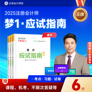現(xiàn)貨速發(fā) 正保會計網(wǎng)校2025年注冊會計師cpa考試注會教材輔導(dǎo)圖書會計審計稅法經(jīng)濟法財管戰(zhàn)略應(yīng)試指南基礎(chǔ)講義真練習(xí)題庫試卷 會計 2025注冊會計師