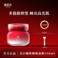 御泥坊美白嫩膚睡眠面膜免洗補水保濕美白淡斑面膜女祛斑產(chǎn)品外包裝微瑕 【美白免洗面膜】100ml