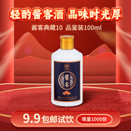 醬客典藏10年醬香型白酒53度100ml小瓶品鑒裝試飲 茅臺鎮(zhèn)核心酒廠直營 53度 100mL 1瓶 【小瓶品鑒試飲】