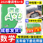 【成都發(fā)貨】2025春調(diào)考A+B五年級(jí)下冊(cè)數(shù)學(xué)北師大版 小學(xué)調(diào)考a十b五年級(jí)下專(zhuān)題分類(lèi)集訓(xùn)同步訓(xùn)練輔導(dǎo)書(shū)優(yōu)等生題庫(kù)A卷專(zhuān)項(xiàng)訓(xùn)練B卷 （2025春）五年級(jí)下冊(cè)數(shù)學(xué)北師版 2025