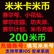 【填寫(xiě)米米號(hào)充值】淘米網(wǎng)米米卡米幣充值賽爾號(hào)/小花仙/摩爾莊園/功夫派/賽爾計(jì)劃/米幣充值 200米幣
