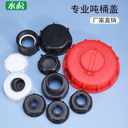 水杉 ibc噸桶接頭蓋閥門蓋三件套粗牙細(xì)牙導(dǎo)流管閥門蓋噸桶配件閥門蓋 60粗絲變60細(xì)絲*1個(gè)