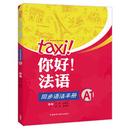 你好法語A1 同步語法手冊