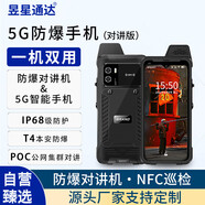 昱星通達(dá)B8900 5G工業(yè)防爆手機(jī)三防智能手機(jī)石油化工廠燃?xì)庀烙檬殖址辣瑢?duì)講機(jī) PDA NFC巡檢公網(wǎng)對(duì)講終端 三防標(biāo)配+NFC巡檢-POC對(duì)講版（一機(jī)兩用） 支持定制/資質(zhì)證書咨詢客服