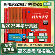 2026考研 高鴻業(yè)西方經(jīng)濟學(xué)第八版8版微觀宏觀 教材+習(xí)題冊+筆記課后習(xí)題考研真題答案詳解含2024年真題 贈真題精講視頻 圣才 8本 【宏微觀】教材+學(xué)習(xí)指導(dǎo)書+習(xí)題集+筆記