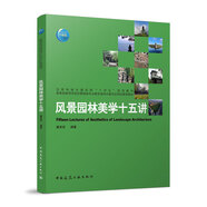 【建工社直發(fā)】 風(fēng)景園林美學(xué)十五講 中國建筑工業(yè)出版社