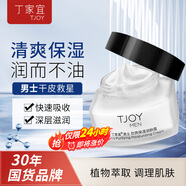 丁家宜（TJOY）面霜男士護膚控油補水保濕潤膚霜精華露乳液擦臉油膏國貨50g禮物