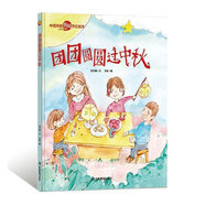 精裝硬殼繪本 團團圓圓過(guò)中秋 中國傳統民俗節日故事書(shū)幼兒園閱讀 團團圓圓過(guò)中秋