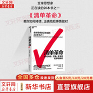 【正版包郵】清單革命：如何持續(xù)、正確、安全地把事情做好 2022全新版 阿圖·葛文德 著 王佳藝 譯 要在復(fù)雜的世界中拯救生活，我們唯有依靠清單 新華書店旗艦店企業(yè)管理圖書書籍 圖書