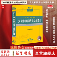 【正版包郵】2025新版 中華人民共和國法律法規(guī)匯編全書全套大全 法律法規(guī)民法典常用實用書籍 法律出版社 新華書店文軒官網(wǎng) 2025年版 文化和旅游法律法規(guī)全書