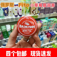 俄羅斯Fito凡士林草莓味潤唇膏補水修復保濕小鐵罐10克四只起包郵 10g 水貂油唇膏