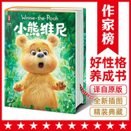 小熊維尼（迪士尼動畫原著小說！培養(yǎng)孩子好性格，樂觀、積極、有目標(biāo)！全新精裝典藏版！作家榜名著） 
