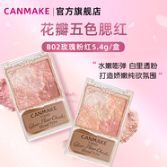 CANMAKE花瓣五色腮紅膨脹色腮紫一體盤B02玫瑰粉紅5.4g/盒生日禮物女