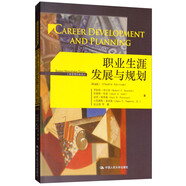 職業(yè)生涯發(fā)展與規(guī)劃（第4版）/工商管理經(jīng)典譯叢