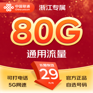 聯(lián)通暢游卡新80G大流量卡手機(jī)號碼電話卡上網(wǎng)卡低月租浙江歸屬地可選號浙江包郵 暢游卡新版29元/月-80G通用流量-無預(yù)存話費(fèi) *僅限浙江地區(qū)購買，派送員上門面對面激活