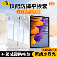 惠舟【原感冰晶】三星平板保護(hù)套Tab Pad防摔保護(hù)殼透明氣囊防彎全包軟殼適用 三星平板S7+ 12.4英寸 冰晶防摔平板殼