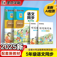 墨點(diǎn)字帖 2025年春 語(yǔ)文同步寫(xiě)字課課練 五年級(jí)上下冊(cè) 視頻版 小學(xué)生人教版同步練字帖 荊霄鵬楷書(shū)字帖
