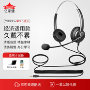 億家通 雙耳話務耳機Y300D-3.5mm單插頭 頭戴式耳機/客服耳機/降噪耳機/電銷耳麥 直連手機/電腦PC