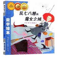 數(shù)學(xué)繪本全套 學(xué)校書目 幼兒數(shù)學(xué)啟蒙繪本 我家漂亮的尺子棒的蔬菜我的雙胞胎兄弟測量數(shù)與計算測量分類與順序圖形與空間 數(shù)學(xué)繪本-亂七八糟的魔女之城(A-B-C模式)24