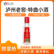 瀘州老窖六年窖頭曲 52度 濃香型 經(jīng)典口糧小酒 收藏自飲宴請(qǐng)送禮佳品 52%vol 100mL 1瓶 【特曲小酒】