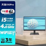 聯(lián)想臺式機電腦 天逸510Pro 定制版 i5-13400F 可裝WIN7系統 學(xué)習家用商務(wù)辦公 內置WIFI藍牙 主機+23英寸 64G內存 1T固態(tài)硬盤(pán) 2G獨顯