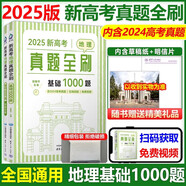 2026新高考數(shù)學(xué)真題全刷基礎(chǔ)2000題決勝800題藝考1500題高考數(shù)學(xué)講義基礎(chǔ)2000題物理 生物1000題化學(xué)1500題英語(yǔ)2000題 新高考地理真題全刷 基礎(chǔ)1000題2025版 附贈(zèng)答案詳解
