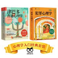 津巴多普通心理學(xué)第8版+犯罪心理學(xué)第12版（京東套裝2冊）（人郵普華出品）