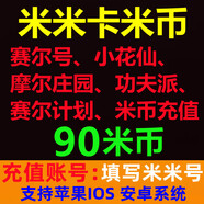 【填寫(xiě)米米號(hào)充值】淘米網(wǎng)米米卡米幣充值賽爾號(hào)/小花仙/摩爾莊園/功夫派/賽爾計(jì)劃/米幣充值 90米幣