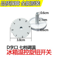 適用海爾美的冰箱溫控器7/七檔位旋鈕溫度調節控溫開(kāi)關(guān)旋帽8690 冰箱溫控開(kāi)關(guān)【長(cháng)軸】