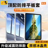 惠舟【原感冰晶】華為平板保護套MatePad防摔保護殼透明氣囊防彎全包軟殼適用 華為平板C7 10.95英寸 冰晶防摔平板殼