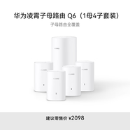 華為凌霄子母路由 Q6（1母4子套裝）AX3000Mbps 千兆路由器 全屋WiFi 6+ 電力線版 無線穿墻王 電力貓