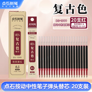 點石制筆復(fù)古色中性筆芯0.5mm子彈頭適配099替芯學(xué)生標記批改作業(yè)辦公筆芯1099【勃艮第紅】20支裝