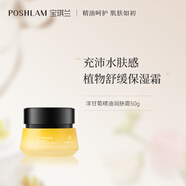 POSHLAM寶琪蘭洋甘菊精油潤膚霜50g 保濕肌膚面霜洋甘菊精油 洋甘菊面霜（新版）